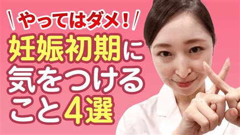 妊娠 初期 仲良し|【産婦人科医監修】妊娠初期に気をつけること・注意点！生活.